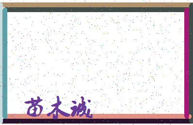 「苗木诚」姓名分数93分-苗木诚名字评分解析-第4张图片