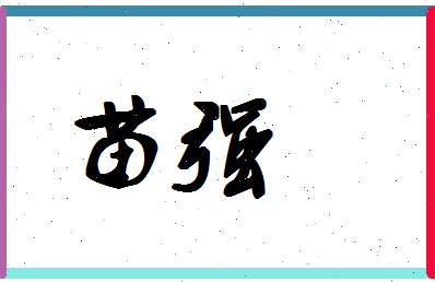 「苗强」姓名分数91分-苗强名字评分解析