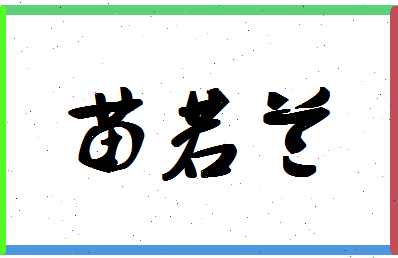 「苗若兰」姓名分数88分-苗若兰名字评分解析-第1张图片