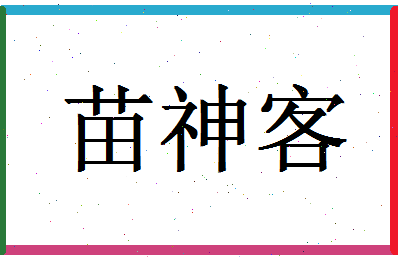 「苗神客」姓名分数80分-苗神客名字评分解析-第1张图片