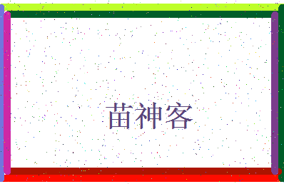 「苗神客」姓名分数80分-苗神客名字评分解析-第4张图片