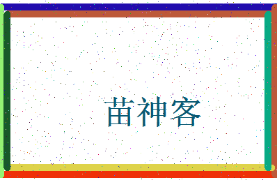 「苗神客」姓名分数80分-苗神客名字评分解析-第3张图片