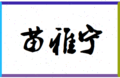 「苗雅宁」姓名分数96分-苗雅宁名字评分解析-第1张图片