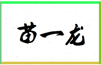 「苗一龙」姓名分数77分-苗一龙名字评分解析