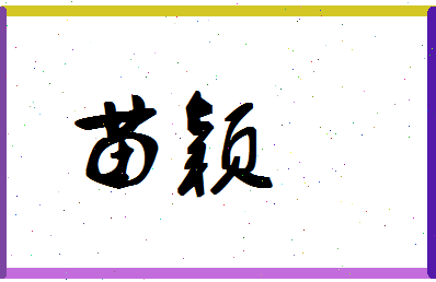 「苗颖」姓名分数62分-苗颖名字评分解析