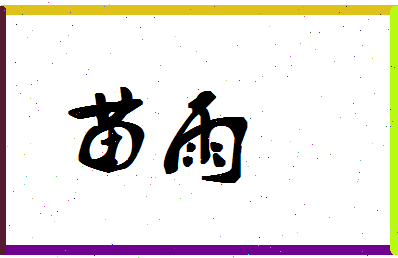 「苗雨」姓名分数62分-苗雨名字评分解析