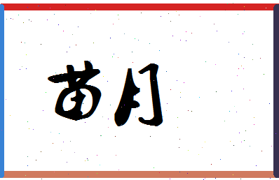 「苗月」姓名分数80分-苗月名字评分解析