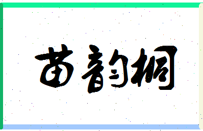 「苗韵桐」姓名分数85分-苗韵桐名字评分解析-第1张图片