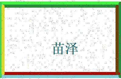 「苗泽」姓名分数62分-苗泽名字评分解析-第4张图片