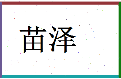 「苗泽」姓名分数62分-苗泽名字评分解析