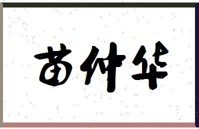 「苗仲华」姓名分数85分-苗仲华名字评分解析