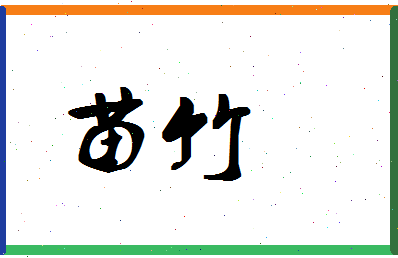 「苗竹」姓名分数78分-苗竹名字评分解析-第1张图片