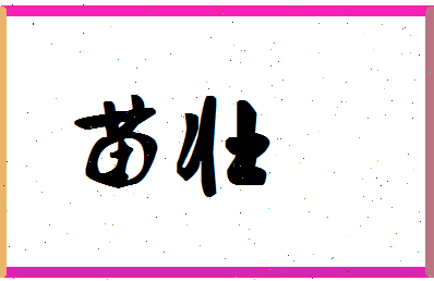 「苗壮」姓名分数78分-苗壮名字评分解析