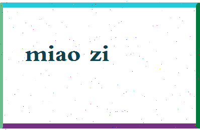 「苗字」姓名分数78分-苗字名字评分解析-第2张图片