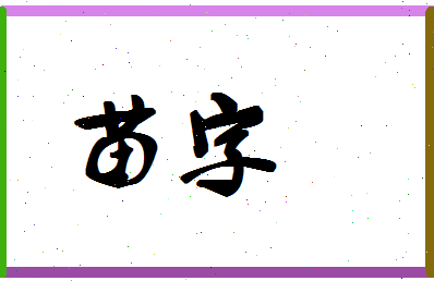 「苗字」姓名分数78分-苗字名字评分解析-第1张图片