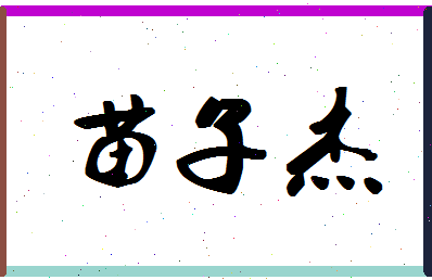 「苗子杰」姓名分数83分-苗子杰名字评分解析