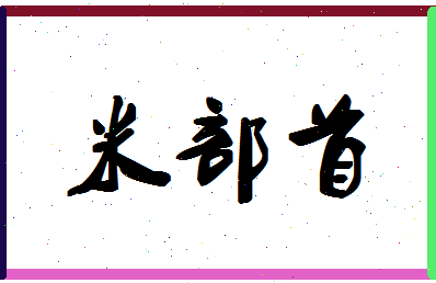 「米部首」姓名分数93分-米部首名字评分解析