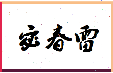 「宓春雷」姓名分数70分-宓春雷名字评分解析-第1张图片