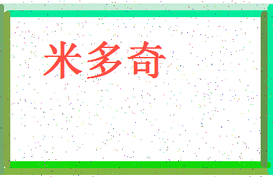 「米多奇」姓名分数66分-米多奇名字评分解析-第4张图片