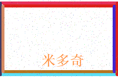 「米多奇」姓名分数66分-米多奇名字评分解析-第3张图片