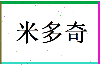 「米多奇」姓名分数66分-米多奇名字评分解析