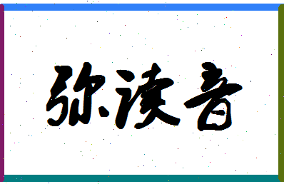 「弥读音」姓名分数90分-弥读音名字评分解析-第1张图片