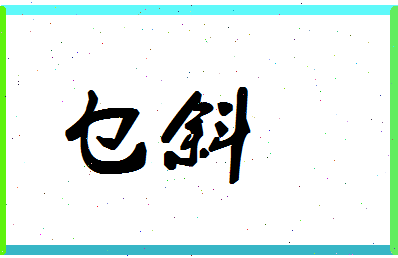 「乜斜」姓名分数96分-乜斜名字评分解析-第1张图片