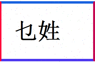 「乜姓」姓名分数66分-乜姓名字评分解析-第1张图片