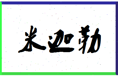 「米迦勒」姓名分数88分-米迦勒名字评分解析-第1张图片