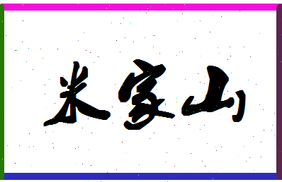 「米家山」姓名分数93分-米家山名字评分解析-第1张图片