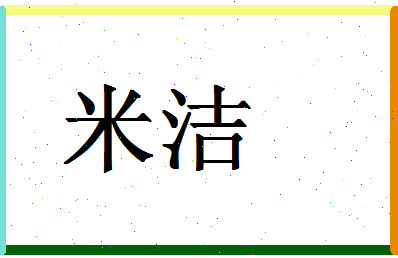 「米洁」姓名分数74分-米洁名字评分解析-第1张图片