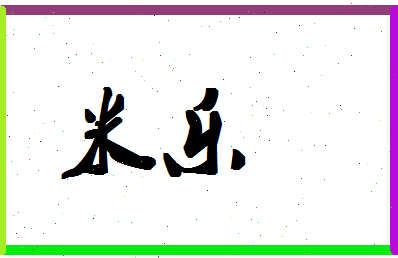 「米乐」姓名分数93分-米乐名字评分解析