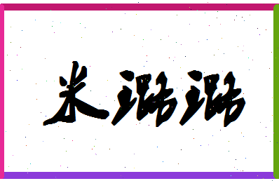 「米璐璐」姓名分数85分-米璐璐名字评分解析-第1张图片