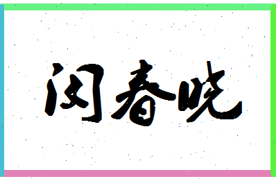 「闵春晓」姓名分数98分-闵春晓名字评分解析-第1张图片