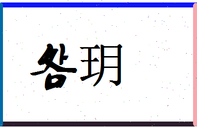 「明玥」姓名分数70分-明玥名字评分解析