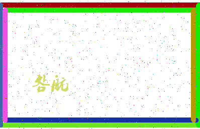 「明航」姓名分数78分-明航名字评分解析-第4张图片