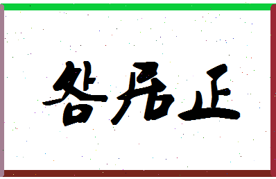 「明居正」姓名分数90分-明居正名字评分解析