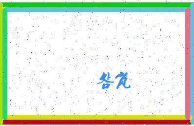 「明岚」姓名分数64分-明岚名字评分解析-第4张图片