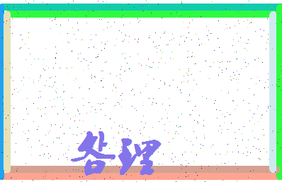 「明理」姓名分数64分-明理名字评分解析-第4张图片