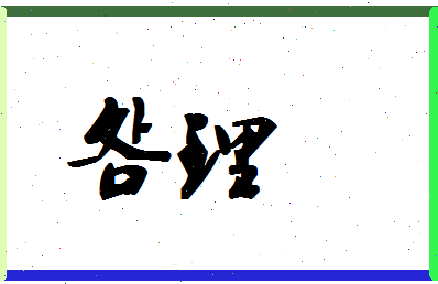 「明理」姓名分数64分-明理名字评分解析