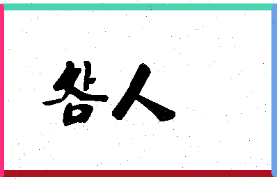 「明人」姓名分数64分-明人名字评分解析