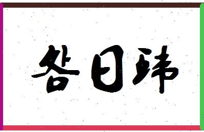 「明日环」姓名分数70分-明日环名字评分解析