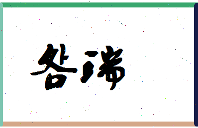 「明瑞」姓名分数70分-明瑞名字评分解析