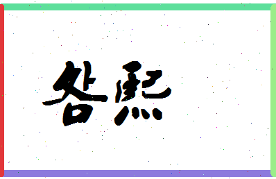 「明熙」姓名分数78分-明熙名字评分解析