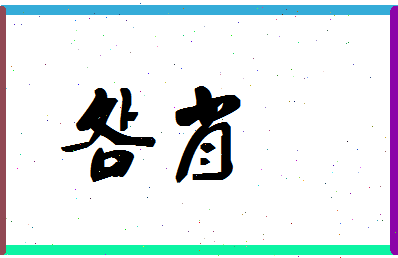 「明肖」姓名分数54分-明肖名字评分解析