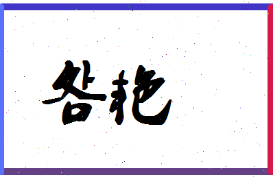 「明艳」姓名分数86分-明艳名字评分解析-第1张图片