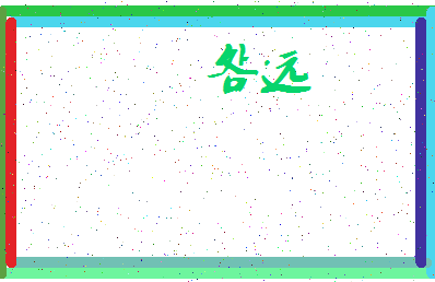 「明远」姓名分数80分-明远名字评分解析-第3张图片