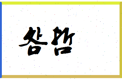 「明哲」姓名分数64分-明哲名字评分解析