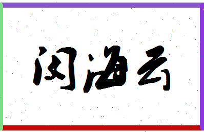 「闵海云」姓名分数98分-闵海云名字评分解析-第1张图片