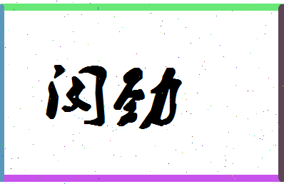 「闵劲」姓名分数90分-闵劲名字评分解析-第1张图片